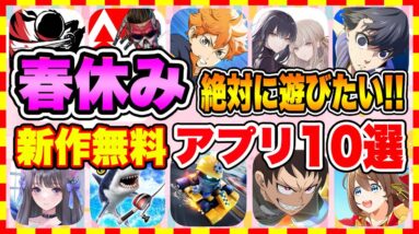 【おすすめスマホゲーム】2023年春休みに絶対遊びたい!!おすすめアプリゲーム１０選【無料 面白い ソシャゲ】