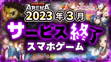 【サービス終了アプリゲーム】2023年3月でサ終するゲームアプリまとめ【スクフェス/パニプレ/エリアウォーズ...など】