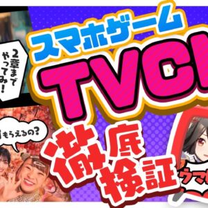 【アプリゲーム】スマホゲームのTVCM効果を徹底検証！【プレイ人口/ソシャゲ 】