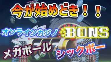 【超簡単スマホ副業】初心者におすすめ！メガボールとシックスボーのやり方紹介！【ボンズカジノ】