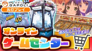 【おすすめスマホゲーム】遊んだメダルで買い物ができる！？次世代のゲームセンター『GAPOLI（ガポリ）』を先行プレイ