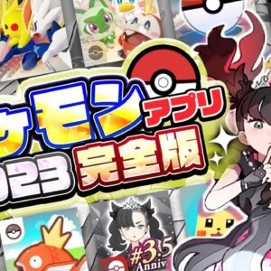 『ポケモン』のスマホゲーム まとめてみた【おすすめアプリゲーム8選】