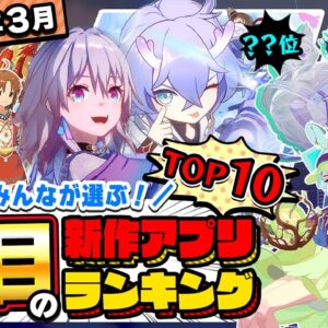 【おすすめアプリゲーム】みんなが注目する期待の新作アプリゲームTOP10！【注目スマホゲーム・ソシャゲ】