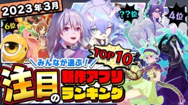 【おすすめアプリゲーム】みんなが注目する期待の新作アプリゲームTOP10！【注目スマホゲーム・ソシャゲ】