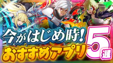 【おすすめスマホゲーム】今がはじめ時！本当に面白いアプリ5選【今すぐ できる 無料 ソシャゲ】