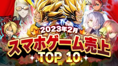 【アプリゲーム】2023年2月スマホゲーム売上ランキングベスト10！