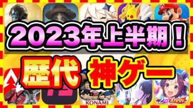 【おすすめスマホゲーム】2023年上半期、今すぐ無課金でも遊べる歴代神アプリゲームランキングTOP10【無料 面白い ソシャゲ】