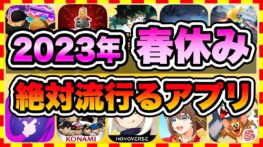 【おすすめスマホゲーム】2023年春休みに今すぐ無課金でも超絶に面白い神ゲー10選!【無料 面白い ソシャゲ】