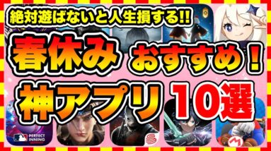 【おすすめスマホゲーム】2023年春休み絶対遊ぶべき神アプリゲーム10選【無課金 面白い ソシャゲ】