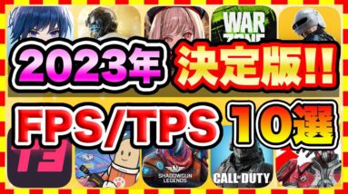 【おすすめスマホゲーム】2023年決定版!!無料で面白いFPS/TPSアプリゲーム10選【無課金 バトロワ 神ゲー】