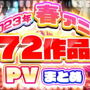 【春アニメ2023】72作品PV紹介まとめ【2023年3月更新版】