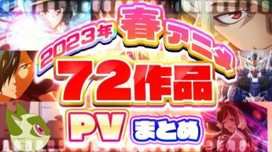 【春アニメ2023】72作品PV紹介まとめ【2023年3月更新版】