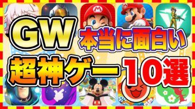 【おすすめスマホゲーム】2023年GW、本当に面白いおすすめアプリゲーム10選【無料 神ゲー 紹介】【ゴールデンウイーク特集】