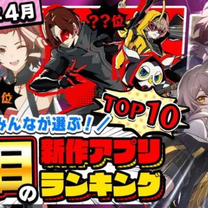 【おすすめアプリゲーム】みんなが注目する期待の新作アプリゲームTOP10！【注目スマホゲーム・ソシャゲ】