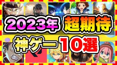 【おすすめスマホゲーム】みんなが超期待する注目の新作アプリゲームTOP10!【無料 面白い ソシャゲ】