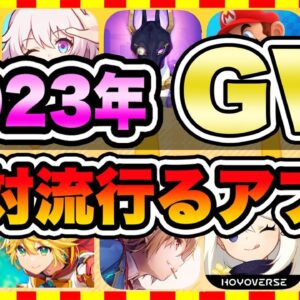 【おすすめスマホゲーム】2023年GWに今すぐ無課金でも超絶に面白い神ゲー10選!【無料 面白い ソシャゲ】