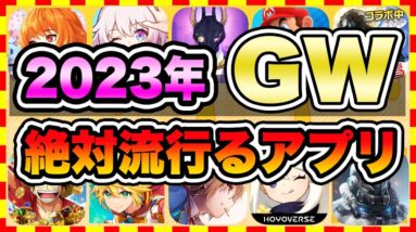 【おすすめスマホゲーム】2023年GWに今すぐ無課金でも超絶に面白い神ゲー10選!【無料 面白い ソシャゲ】