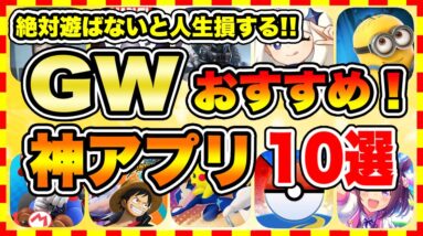 【おすすめスマホゲーム】2023年GWに絶対遊ぶべき神アプリゲーム10選【無課金 面白い ソシャゲ】【ゴールデンウイーク特集】