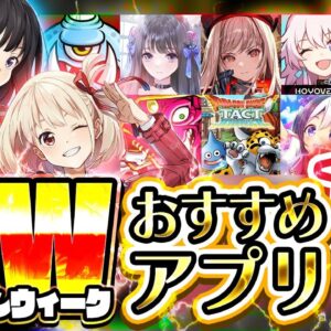 【おすすめアプリゲーム】今がはじめ時！最高のゴールデンウィークを過ごせるスマホゲーム10選【ソシャゲ/無課金/リセマラ】