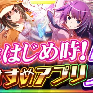 【おすすめスマホゲーム】今がはじめ時！本当に面白いアプリ5選【ソシャゲ/無課金/リセマラ】