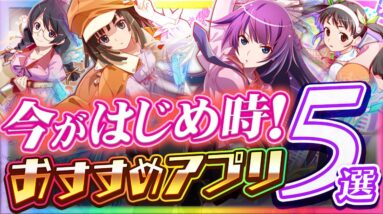 【おすすめスマホゲーム】今がはじめ時！本当に面白いアプリ5選【ソシャゲ/無課金/リセマラ】