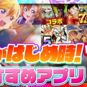 【おすすめスマホゲーム】今がはじめ時！本当に面白いアプリ7選【ソシャゲ/無課金/リセマラ】