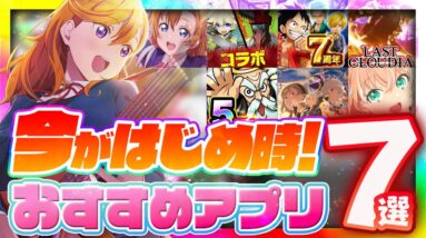 【おすすめスマホゲーム】今がはじめ時！本当に面白いアプリ7選【ソシャゲ/無課金/リセマラ】