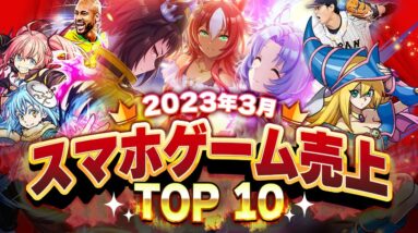 【アプリゲーム】2023年3月スマホゲーム売上ランキングベスト10！