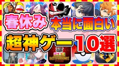 【おすすめスマホゲーム】2023年春休み、本当に面白いおすすめアプリゲーム10選【無料 神ゲー 紹介】