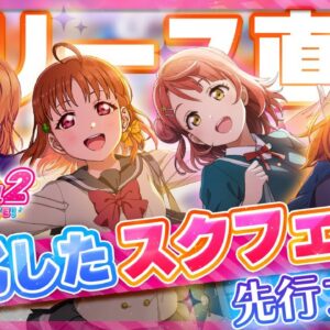 【おすすめアプリゲーム】これが10年間の集大成！スクフェス2を先行プレイ【ラブライブ！】