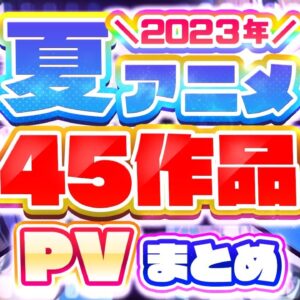 【夏アニメ2023】45作品PV紹介まとめ【2023年4月更新版】