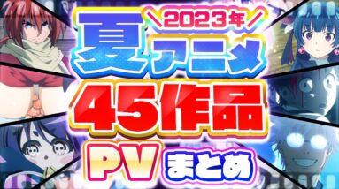 【夏アニメ2023】45作品PV紹介まとめ【2023年4月更新版】