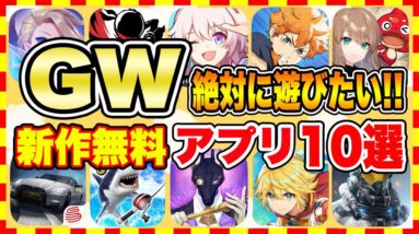 【おすすめスマホゲーム】2023年GWに絶対遊びたい!!おすすめアプリゲーム１０選【無料 面白い ゴールデンウイーク】