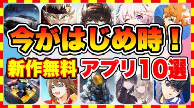 【おすすめスマホゲーム】今がはじめ時な本当に面白いスマホゲーム10選【新作ソシャゲ 無課金 リセマラ】