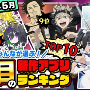 【おすすめアプリゲーム】みんなが注目する期待の新作アプリゲームTOP10！【注目スマホゲーム・ソシャゲ】