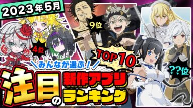 【おすすめアプリゲーム】みんなが注目する期待の新作アプリゲームTOP10！【注目スマホゲーム・ソシャゲ】