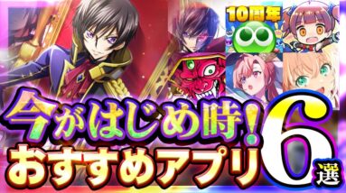 【おすすめスマホゲーム】今がはじめ時！本当に面白いアプリ6選【ソシャゲ/無課金/リセマラ】