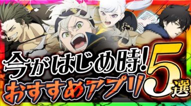 【おすすめアプリゲーム】 今がはじめ時！本当に面白いスマホゲーム5選【今すぐ できる 無料 ゲーム】