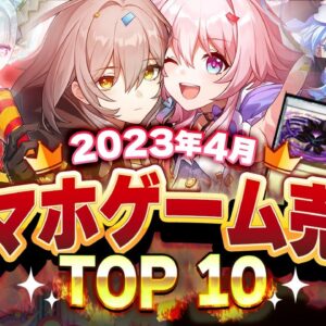 【アプリゲーム】2023年4月スマホゲーム売上ランキングベスト10！