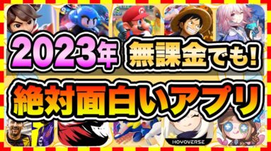 【おすすめスマホゲーム】2023年上半期、今すぐ無課金でも遊べる本当に面白い神ゲー10選【無料 面白い ソシャゲ】