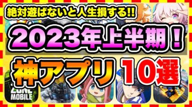 【おすすめスマホゲーム】2023年上半期に絶対遊ぶべき神アプリゲーム10選【無課金 面白い 新作ソシャゲ】