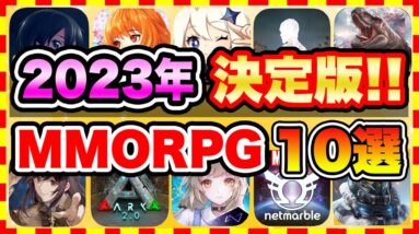 【おすすめスマホゲーム】2023年決定版!!『原神に続け!』無料で面白いMMORPGアプリゲーム10選【無課金 ソシャゲ 神ゲー】