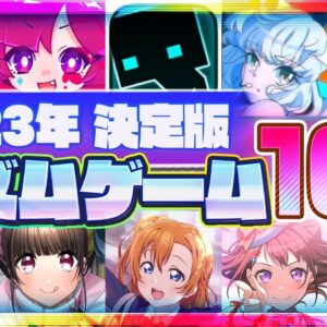 【おすすめスマホゲーム】2023年決定版!!スマホで遊べるリズムゲーム10選【音ゲー 無料 有料 新作】