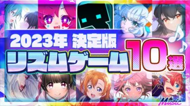 【おすすめスマホゲーム】2023年決定版!!スマホで遊べるリズムゲーム10選【音ゲー 無料 有料 新作】