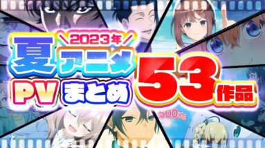 【夏アニメ2023】45作品PV紹介まとめ【2023年4月更新版】