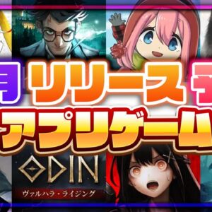 【おすすめスマホゲーム】6月リリース予定 新作アプリゲーム特集！【 無料 ソシャゲ 面白い】【ゆるキャン△/タクトオーパス】