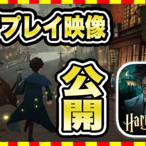 【神アプリゲーム 先行プレイ】『ハリーポッター 魔法の覚醒』の新作スマホゲームを紹介！【無料 面白い ソシャゲ】【最新ゲーム映像】