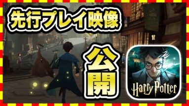 【神アプリゲーム 先行プレイ】『ハリーポッター 魔法の覚醒』の新作スマホゲームを紹介！【無料 面白い ソシャゲ】【最新ゲーム映像】