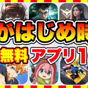 【おすすめスマホゲーム】今がはじめ時な本当に面白いスマホゲーム10選【新作ソシャゲ 無課金 リセマラ】