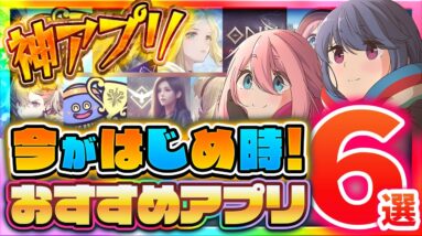 【おすすめ神スマホゲーム】今がはじめ時！本当に面白いアプリゲーム6選【ソシャゲ/無課金/リセマラ】